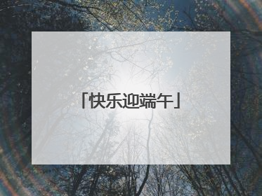 快乐迎端午